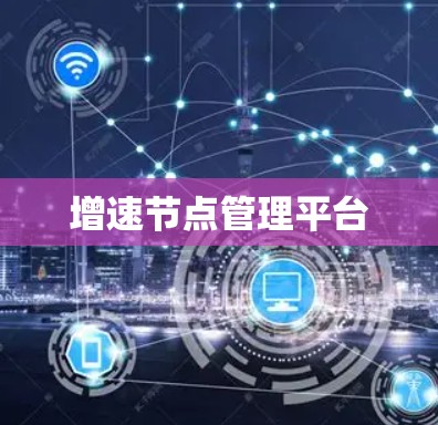 增速节点管理平台
