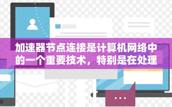 加速器节点连接是计算机网络中的一个重要技术,特别是在处理高性能计算任务时,加速器节点作为硬件层的节点,通过特定的连接方法与CPU、GPU等加速器进行通信。以下是关于加速器节点连接的详细说明 加速器节点连接是计算机网络中的一个重要技术,特别是在处理高性能计算任务时,加速器节点作为硬件层的节点,通过特定的连接方法与CPU、GPU等加速器进行通信。以下是关于加速器节点连接的详细说明