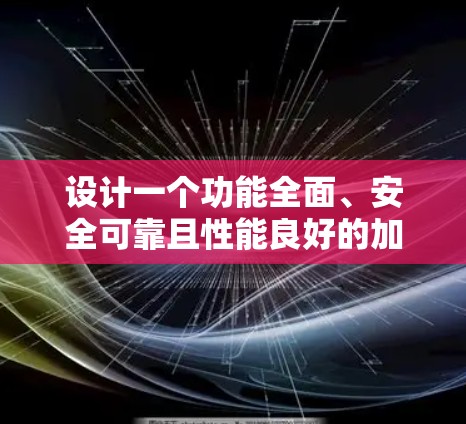 设计一个功能全面、安全可靠且性能良好的加速器节点切换工具,需要从多个方面进行考虑。以下是一个详细的步骤指南 设计一个功能全面、安全可靠且性能良好的加速器节点切换工具,需要从多个方面进行考虑。以下是一个详细的步骤指南