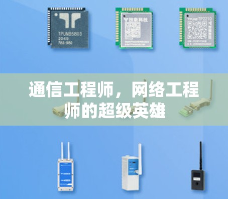 通信工程师,网络工程师的超级英雄 通信工程师,网络工程师的超级英雄