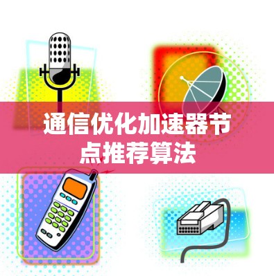 通信优化加速器节点推荐算法
