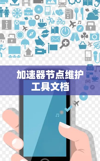 加速器节点维护工具文档 加速器节点维护工具文档