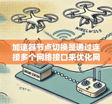 加速器节点切换是通过连接多个网络接口来优化网络性能的步骤。以下是逐步的指导 加速器节点切换是通过连接多个网络接口来优化网络性能的步骤。以下是逐步的指导