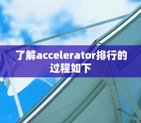 了解accelerator排行的过程如下 了解accelerator排行的过程如下